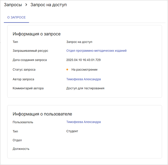 Форма просмотра запроса на доступ в статусе На рассмотрении