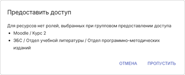 Информационное сообщение об отсутствии у ресурса ролей для группового доступа