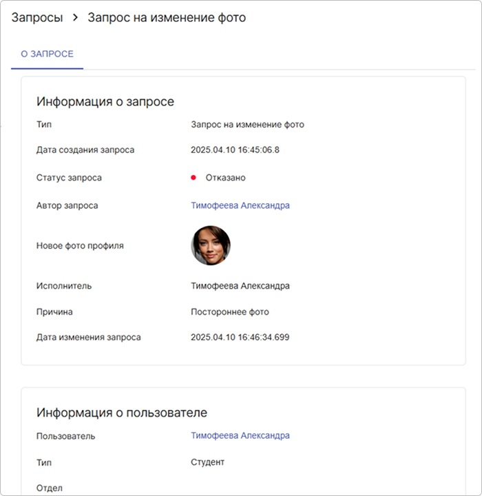 Просмотр запроса на изменение фото в статусе Одобрено