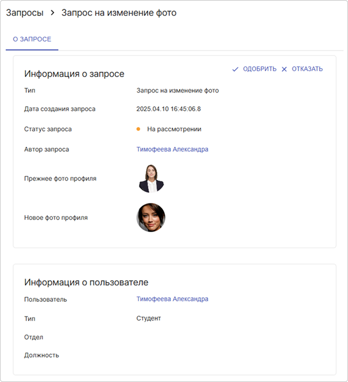 Форма просмотра запроса на изменение фото в статусе На рассмотрении