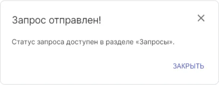 Форма подтверждения создания запроса на доступ