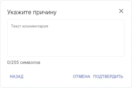 Форма ввода причины
