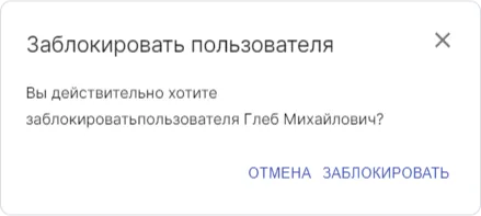 Форма подтверждения блокировки