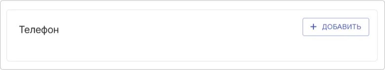 Кнопка добавления номера