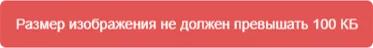 Размер изображения не должен превышать 100 кб