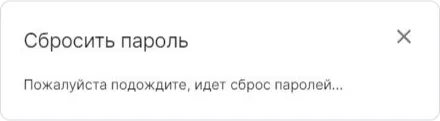 Информация о сброшенных паролях