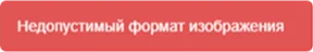 Недопустимый формат