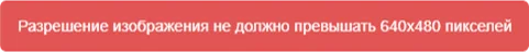Разрешение изображения не должно превышать 640*480 пикселе