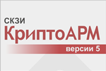 СКЗИ КриптоАРМ 5 сертифицирован ФСБ России