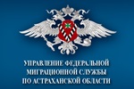 УФМС России по Астраханской области приступило к обработке отчётности в электронном виде