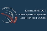 КриптоАРМ ГОСТ номинирован на премию «ПРИОРИТЕТ-2018»