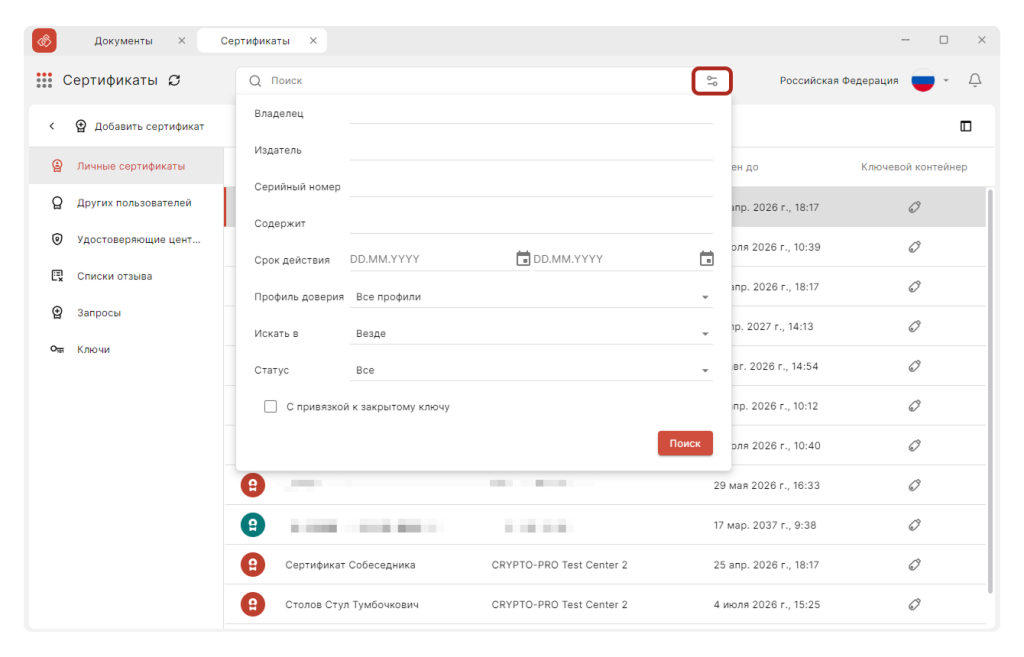 Фильтрация сертификатов в КриптоАРМ