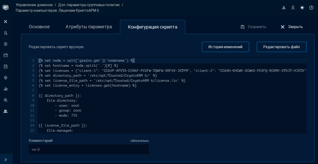 Рисунок 47. Salt скрипт установки лицензий на ПО КриптоАРМ