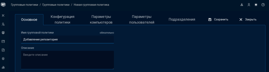 Рисунок 35. Создание групповой политики
