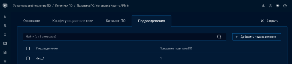 Рисунок 43. Добавление подразделения в политику ПО