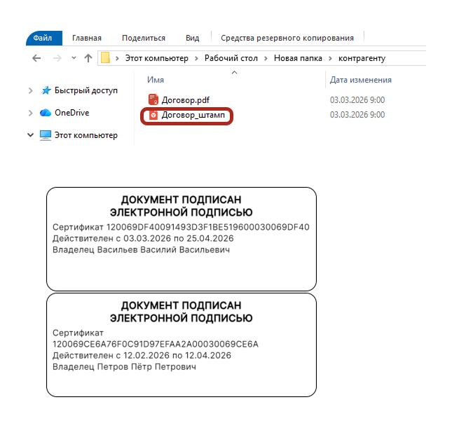 Копия подписанного документа со штампами всех подписей создаётся в папке с подписанным файлом