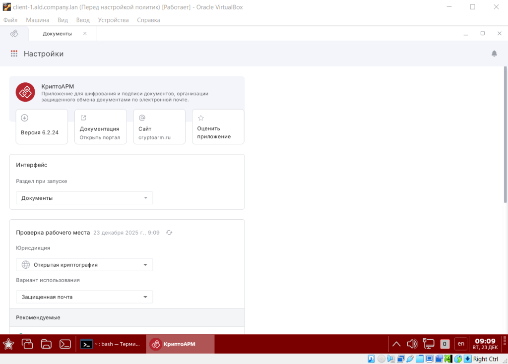 Рисунок 45. Запуск КриптоАРМ на клиентской машине