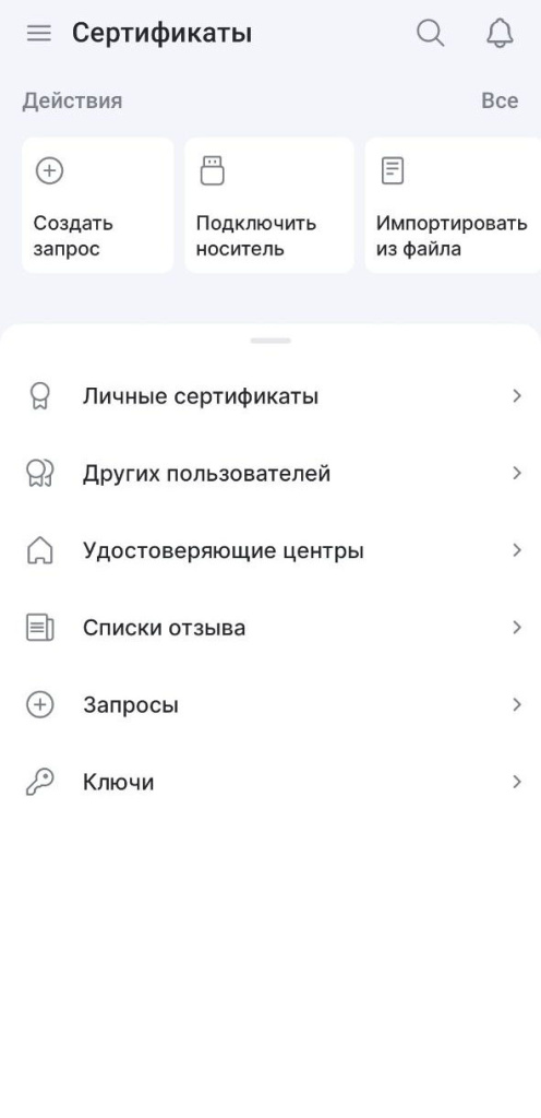 Интерфейс раздела Сертификаты в мобильном приложении КриптоАРМ ГОСТ 3
