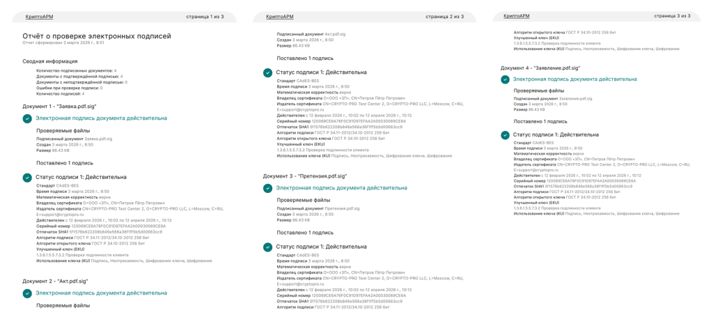 Сводный отчёт о действительности подписи нескольких электронных документов в КриптоАРМ