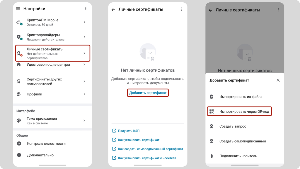 Раздел Настройки приложения КриптоАРМ Mobile
