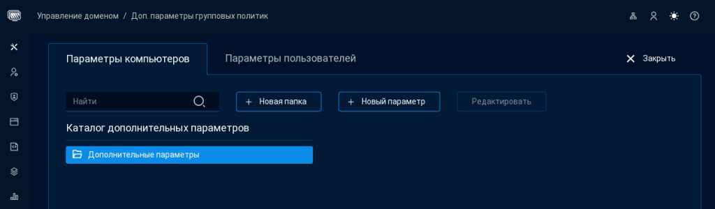 Рисунок 30. Создание дополнительных параметров групповых политик
