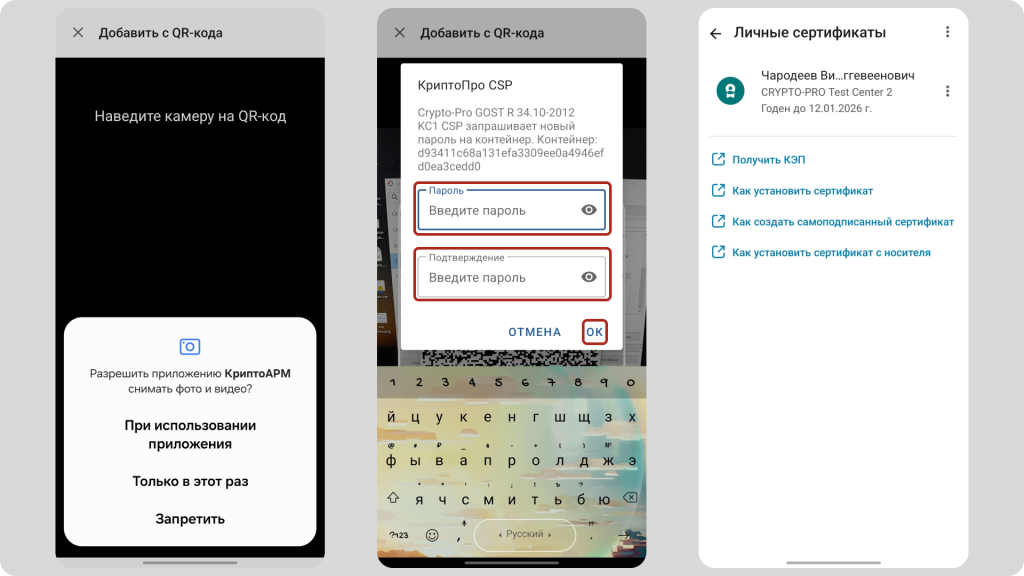 Импорт личного сертификата через QR-код в КриптАРМ Mobile Импорт личного сертификата через QR-код в КриптАРМ Mobile