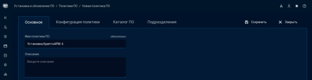 Рисунок 41. Добавление политики ПО