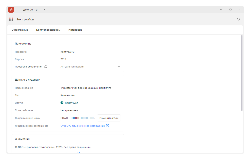 Обновлённый интерфейс раздела Настройки в КриптоАРМ
